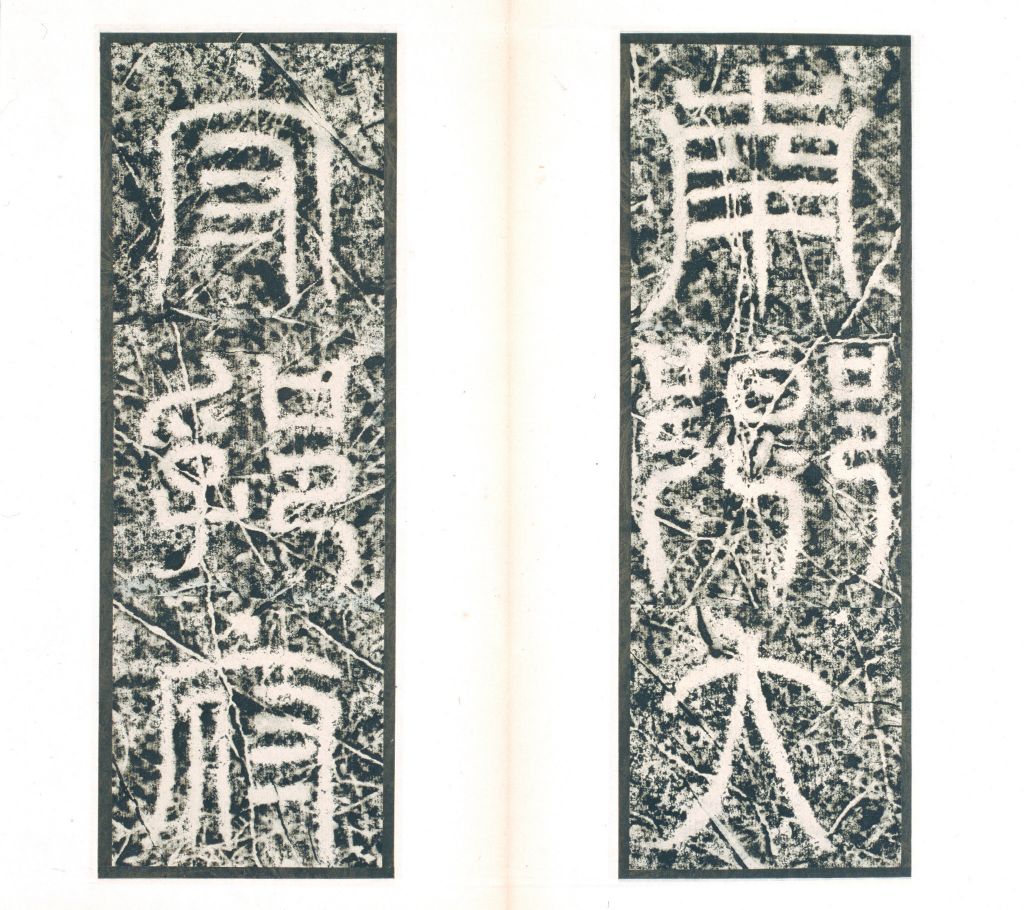 图片[3]-Stele Book of Fu Xiu in the Western Jin Dynasty-China Archive